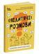 "Недитячі" розмови. Як обговорювати з дитиною складні питання. Н.Чуб