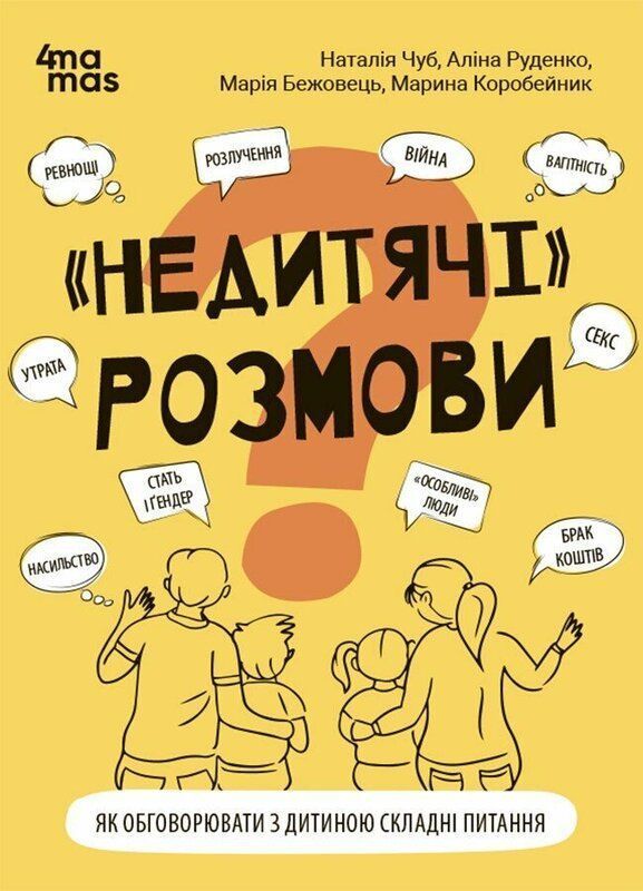"Недитячі" розмови. Як обговорювати з дитиною складні питання. Н.Чуб