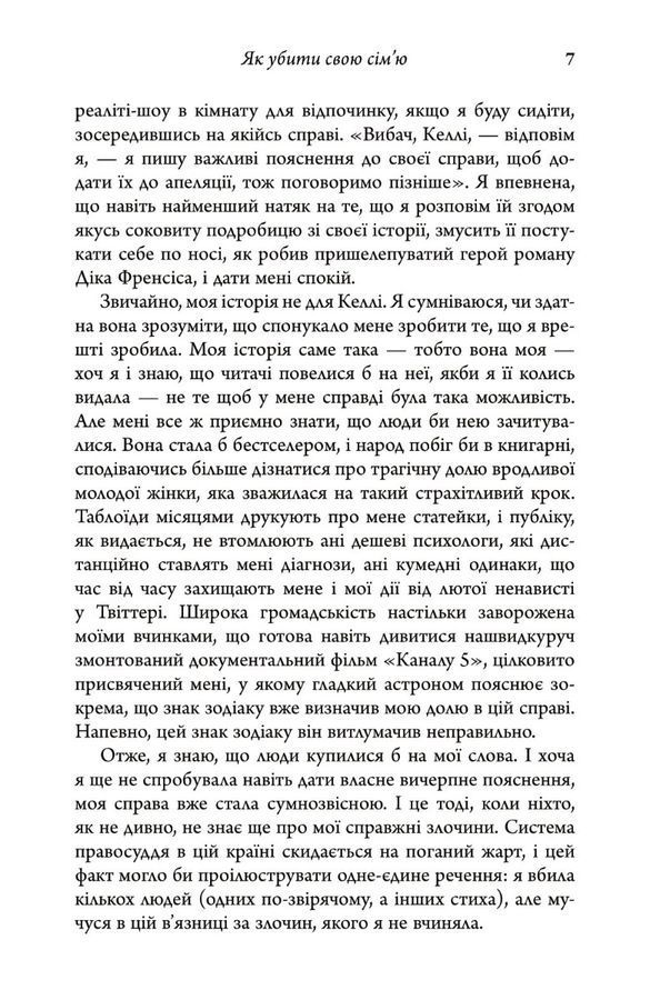 Як убити свою сім&rsquo;ю. Белла Макі