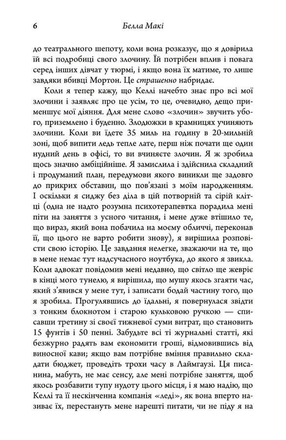 Як убити свою сім&rsquo;ю. Белла Макі