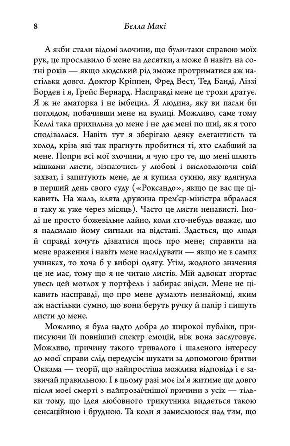 Як убити свою сім&rsquo;ю. Белла Макі