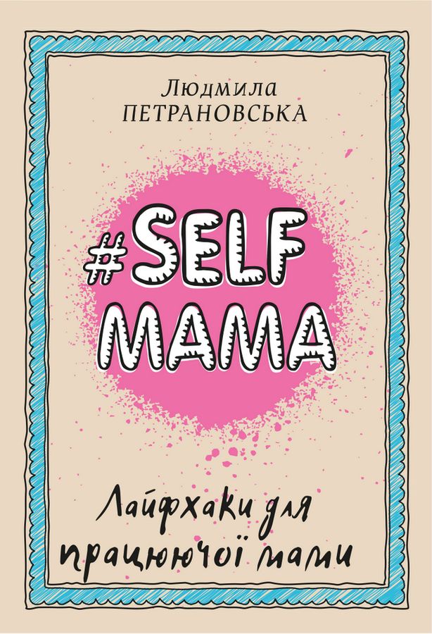 #Selfmama. Лайфхаки для працюючої мами