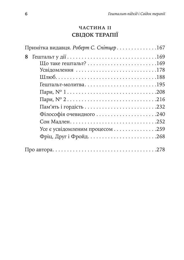 Гештальт-підхід і Свідок терапії. Фредерік С.Перлз