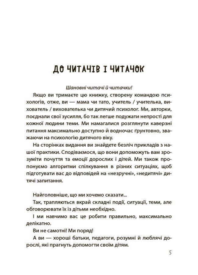 "Недитячі" розмови. Як обговорювати з дитиною складні питання. Н.Чуб