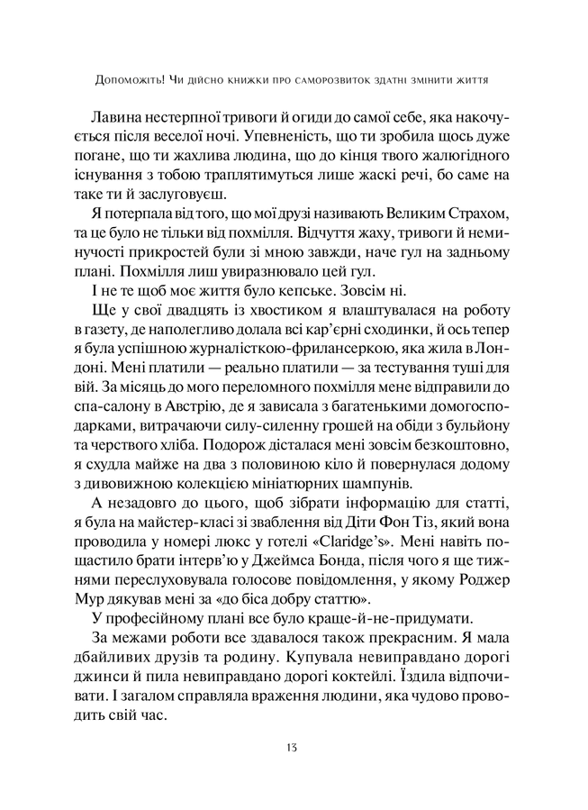 Допоможіть! Чи дійсно книжки про саморозвиток здатні змінити життя. Маріанна Павер