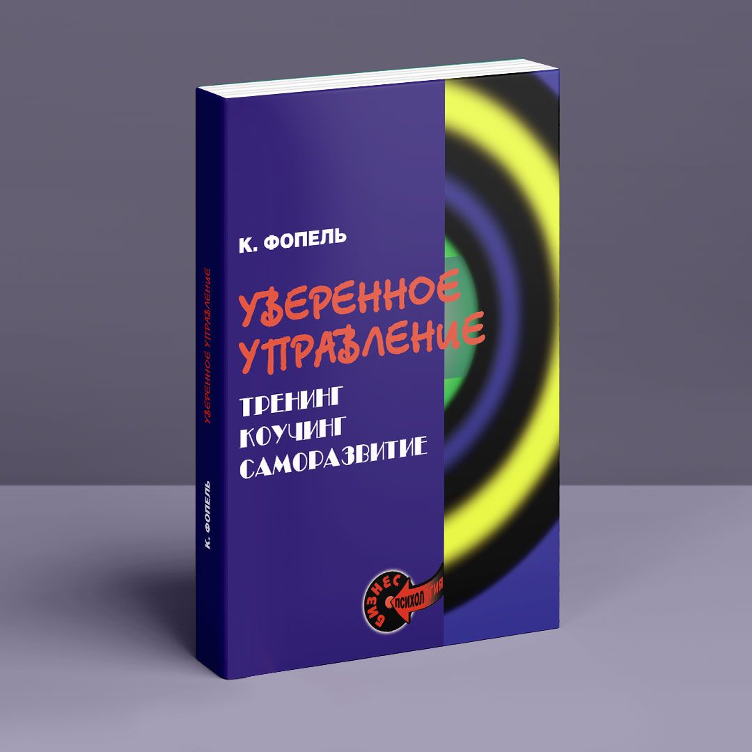 Уверенное управление. Тренинг, коучинг, саморазвитие. Клаус Фопель | купить  книгу в интернет-магазине УФрейда