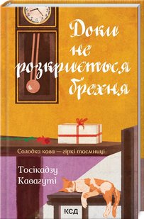 Доки не розкриється брехня. Солодка кава — гіркі таємниці. Т. Кавагуті