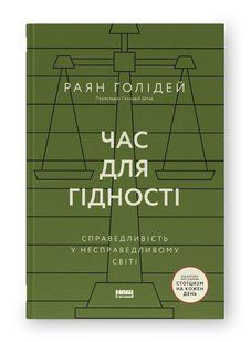Час для гідності. Справедливість у несправедливому світі. Раян Голідей