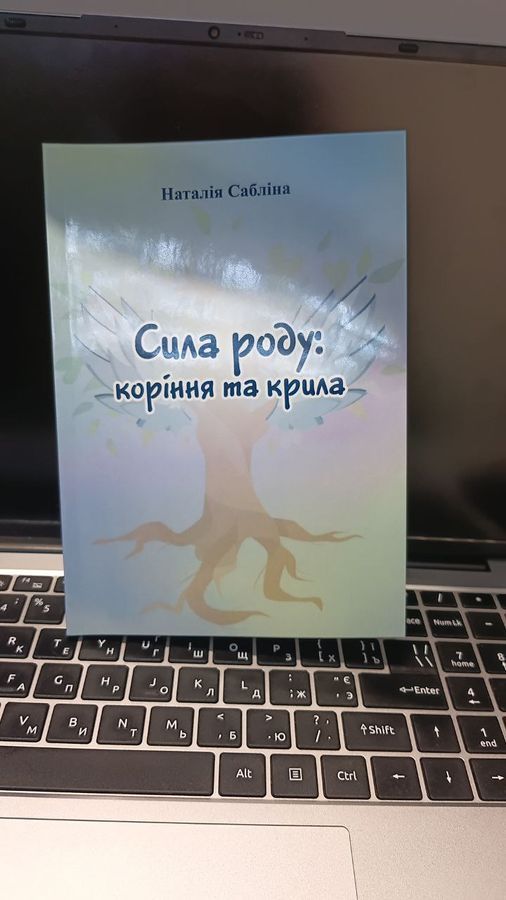 Сила роду. Крила та коріння.Книга.Наталія Сабліна