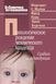Психологическое рождение человеческого младенца: Симбиоз и индивидуация. М. С. Малер, Ф. Пейн, А. Бергман