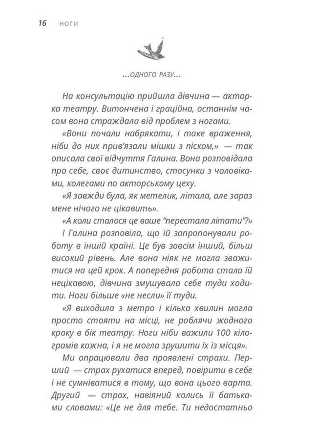 &laquo;Не мовчи!&raquo; &mdash; сказало тіло. Л. Чернова