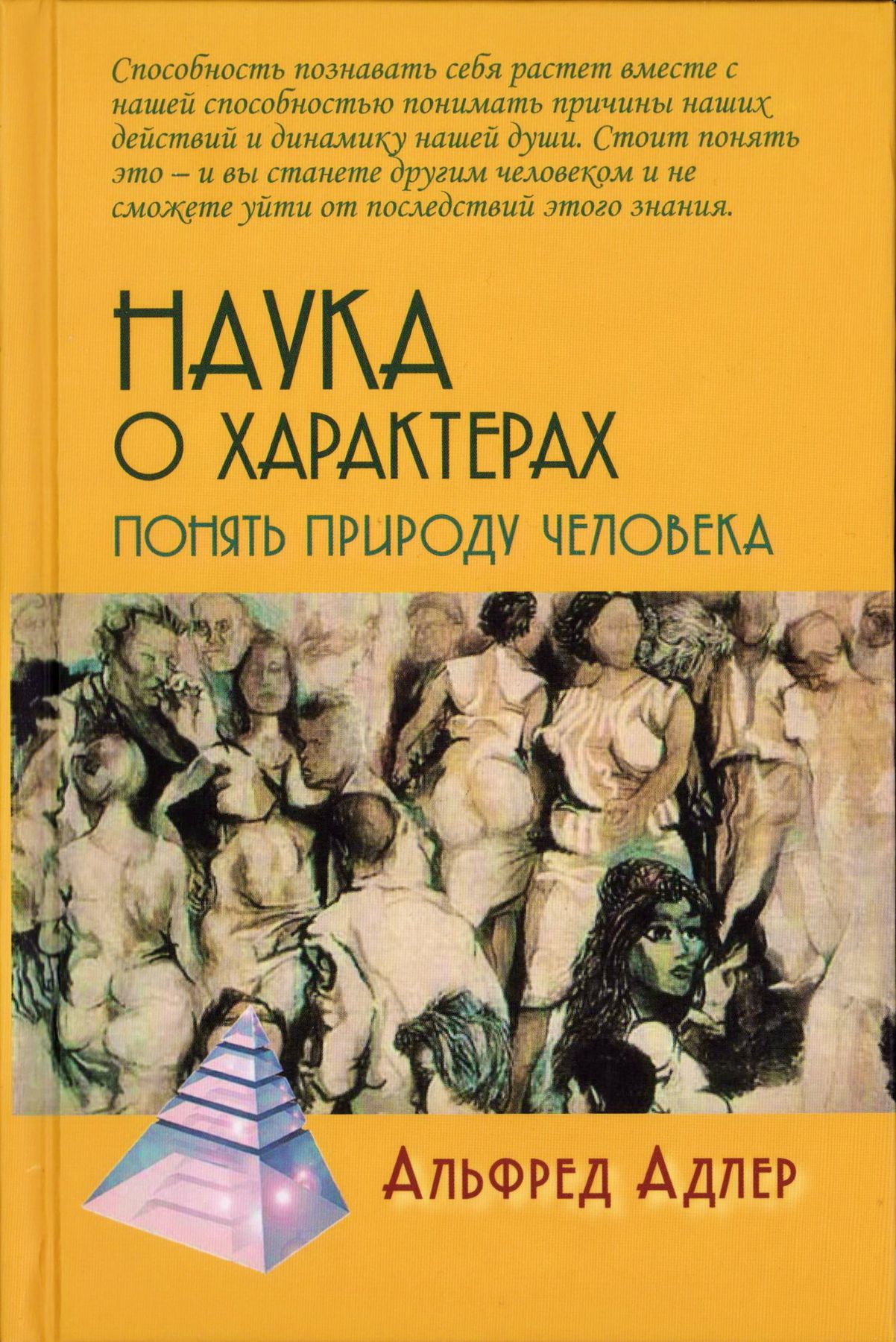 Понять природу человека. Наука о характерах Альфред Адлер. Понять природу человека Альфред Адлер книга. Наука жить Альфред Адлер книга. Наука о характерах понять природу человека Альфред Адлер.