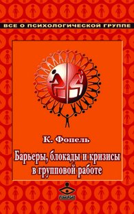 Барьеры, блокады и кризисы в групповой работе. Сборник упражнений. К. Фопель