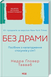 Без драми. Посібник з налагодження стосунків у сім'ї. Н. Ґловер Тавваб