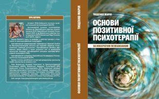 Основи позитивної психотерапії. Тищенко Марія