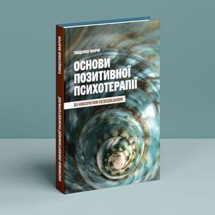 Основи позитивної психотерапії. Тищенко Марія