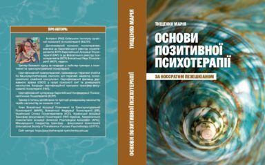 Основи позитивної психотерапії. Тищенко Марія