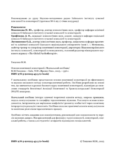 Основи позитивної психотерапії. Тищенко Марія