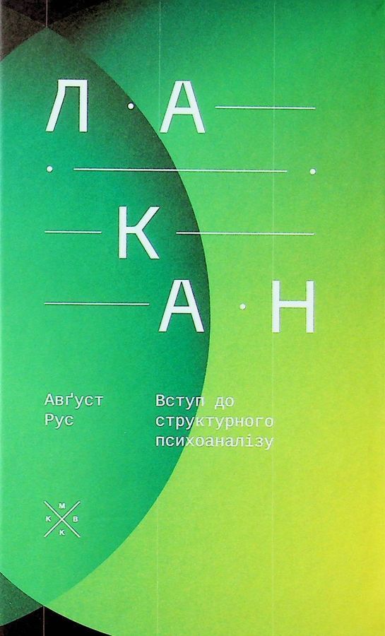 Лакан. Вступ до структурного психоаналізу. Авґуст Рус