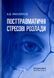 Посттравматичні стресові розлади. Б.В. Михайлов
