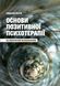 Основи позитивної психотерапії. Тищенко Марія