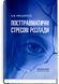 Посттравматичні стресові розлади. Б.В. Михайлов