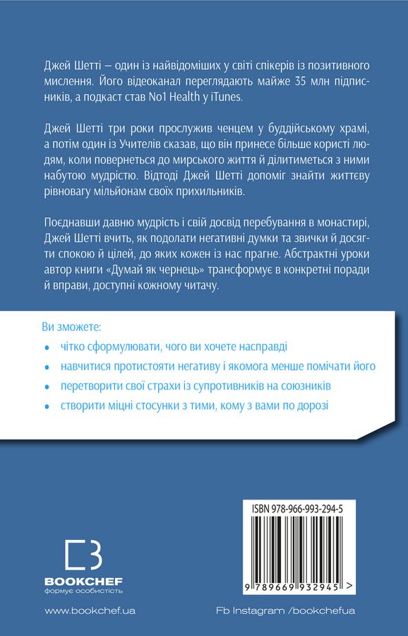 Думай, як чернець. Посібник з досягнення внутрішньої гармонії. Дж. Шетті