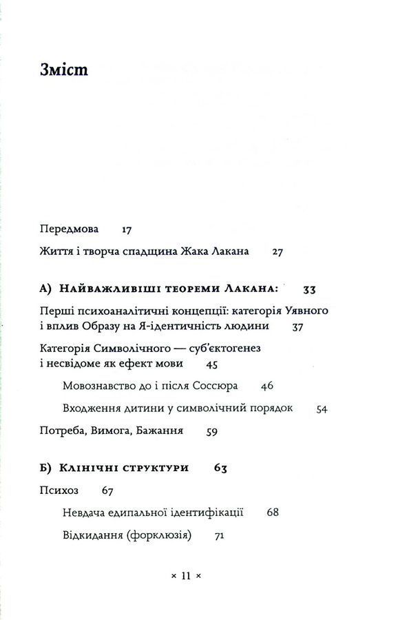 Лакан. Вступ до структурного психоаналізу. Авґуст Рус