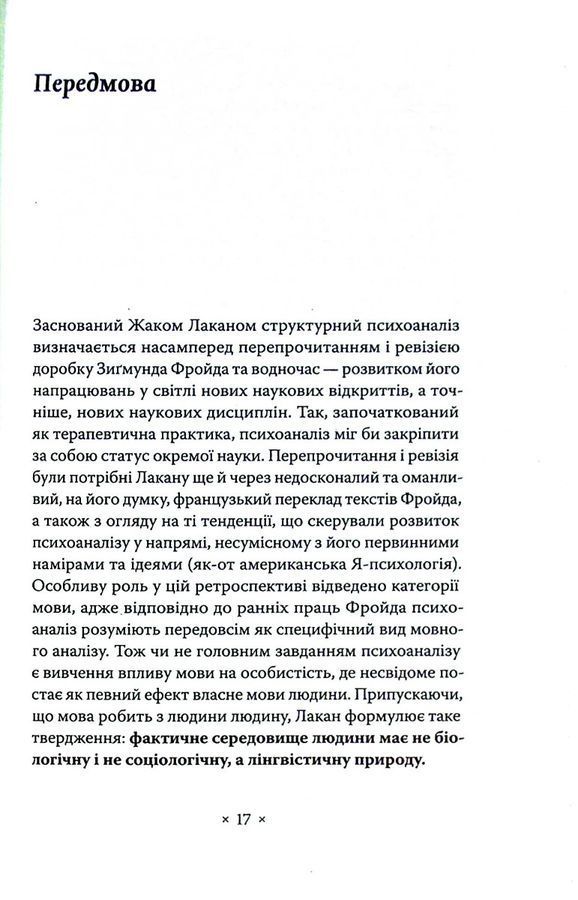 Лакан. Вступ до структурного психоаналізу. Авґуст Рус