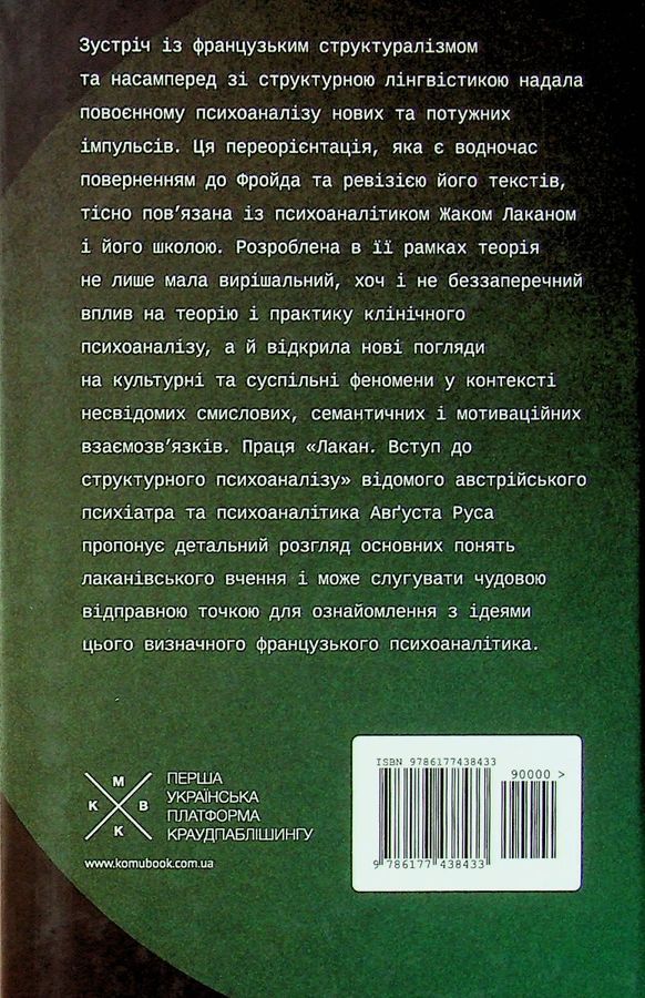 Лакан. Вступ до структурного психоаналізу. Авґуст Рус