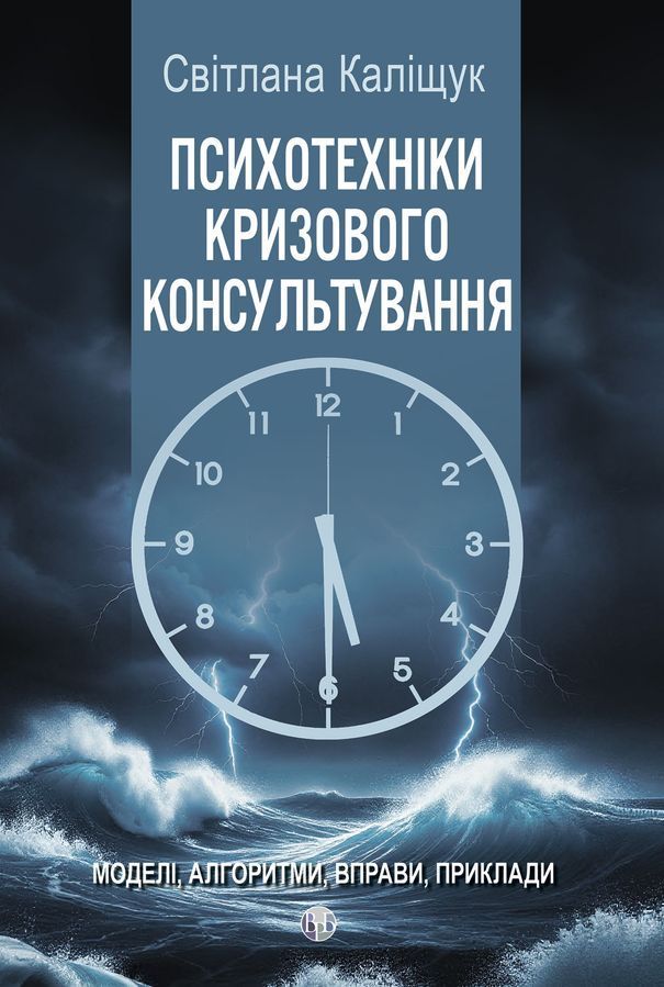Психотехніки кризового консультування:моделі, алгоритми, вправи, приклади.Світлана Каліщук