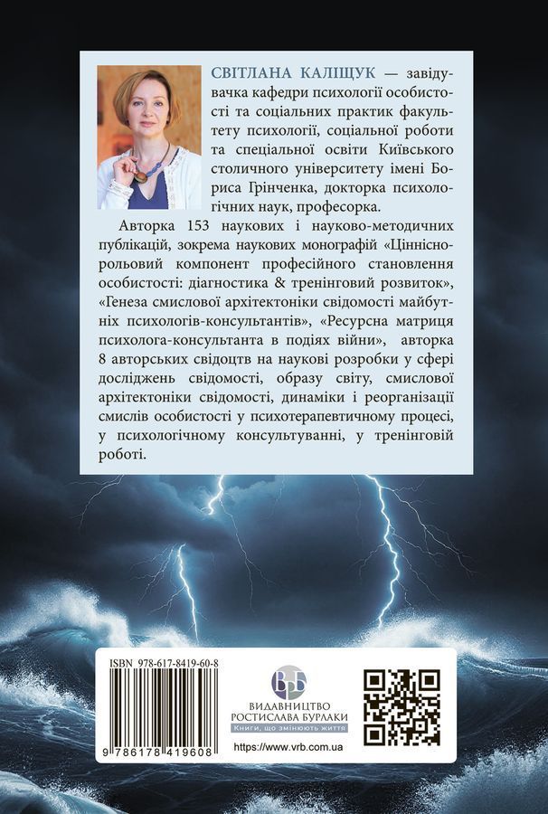Психотехніки кризового консультування:моделі, алгоритми, вправи, приклади.Світлана Каліщук