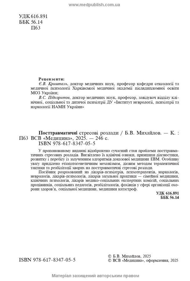 Посттравматичні стресові розлади. Б.В. Михайлов
