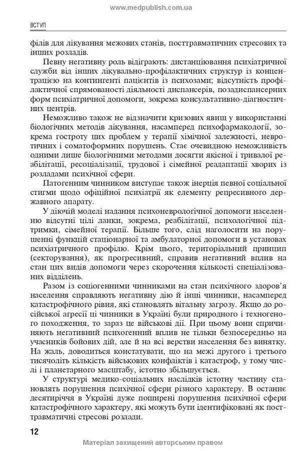 Посттравматичні стресові розлади. Б.В. Михайлов