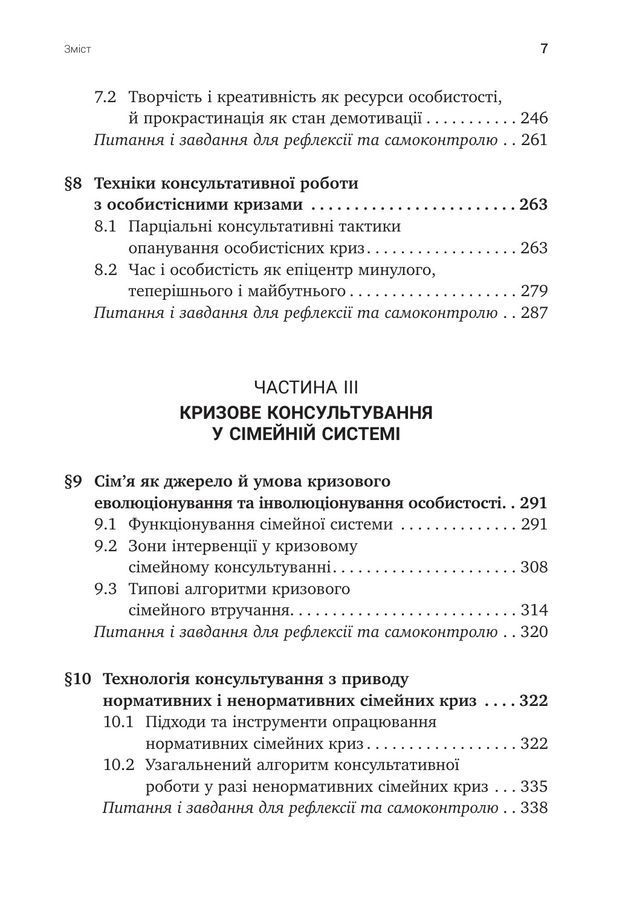 Психотехніки кризового консультування:моделі, алгоритми, вправи, приклади.Світлана Каліщук