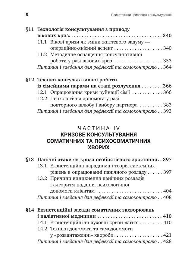 Психотехніки кризового консультування:моделі, алгоритми, вправи, приклади.Світлана Каліщук
