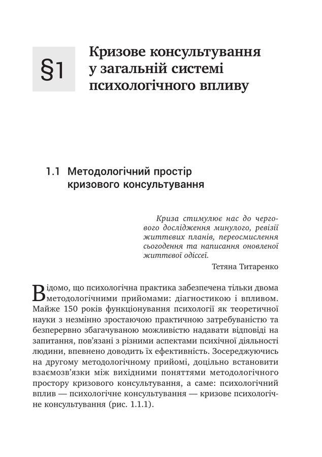 Психотехніки кризового консультування:моделі, алгоритми, вправи, приклади.Світлана Каліщук