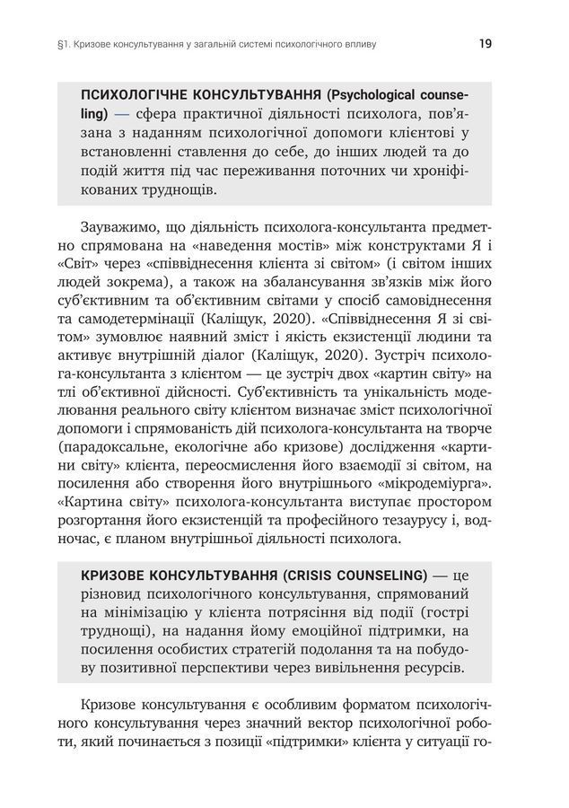 Психотехніки кризового консультування:моделі, алгоритми, вправи, приклади.Світлана Каліщук
