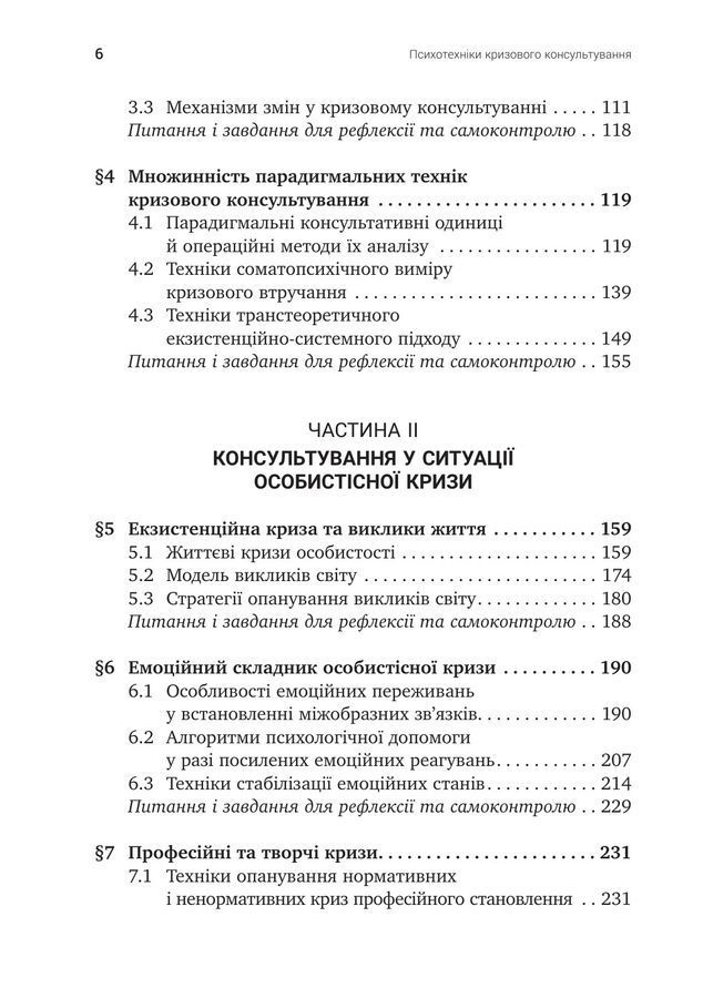 Психотехніки кризового консультування:моделі, алгоритми, вправи, приклади.Світлана Каліщук