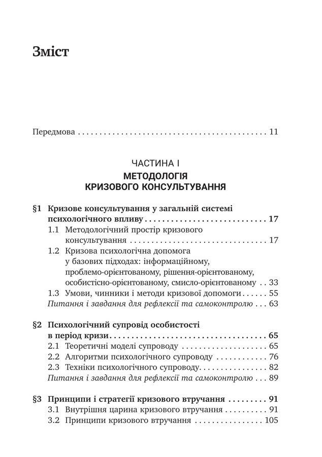 Психотехніки кризового консультування:моделі, алгоритми, вправи, приклади.Світлана Каліщук