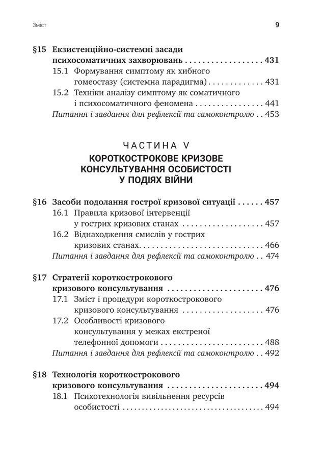Психотехніки кризового консультування:моделі, алгоритми, вправи, приклади.Світлана Каліщук