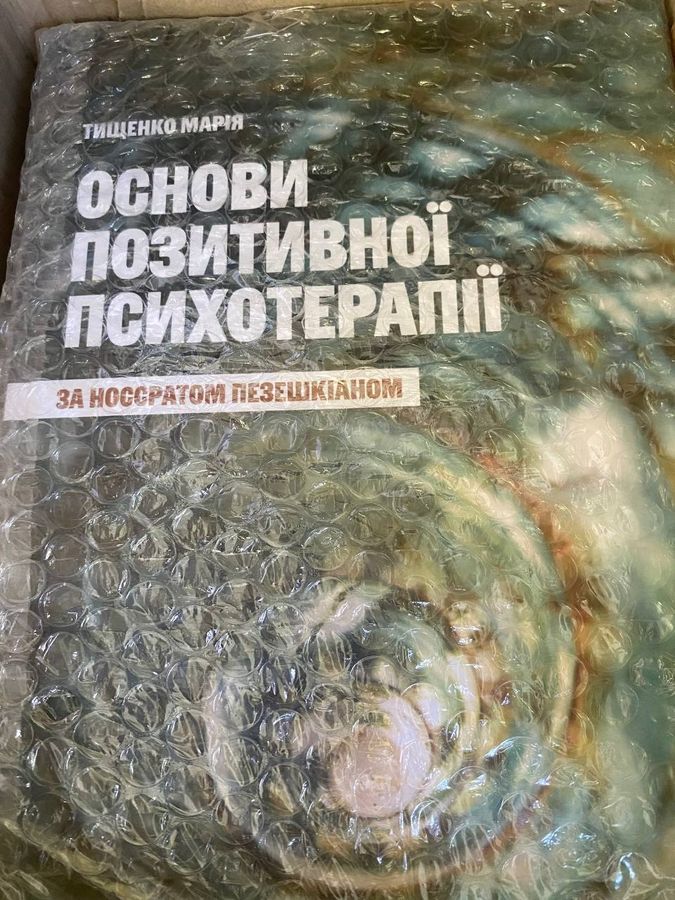 Основи позитивної психотерапії. Тищенко Марія