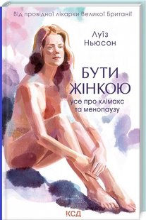 Бути жінкою: Усе про клімакс та менопаузу. Л. Ньюсон