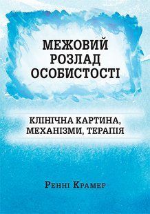 Межовий розлад особистості: клінічна картина, механізми, терапія. Ренні Крaмер