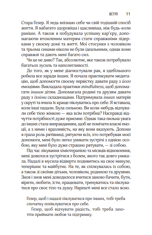 Згораючи бажанням бути хорошою мамою. Г. Човін