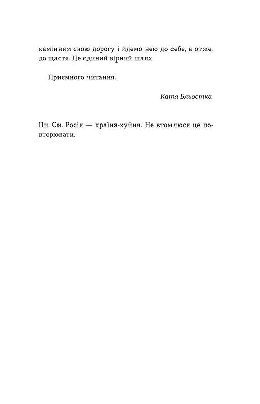 Так тобі й треба, або Чому в стосунках варто обирати себе. Катя Бльостка