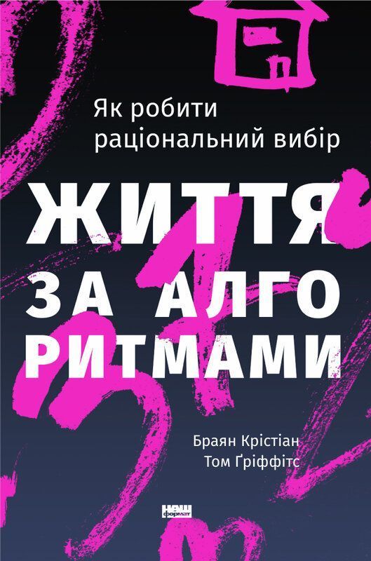 Життя за алгоритмами. Як робити раціональний вибір. Б. Крістіан, Т. Ґріффітс