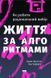 Життя за алгоритмами. Як робити раціональний вибір. Б. Крістіан, Т. Ґріффітс