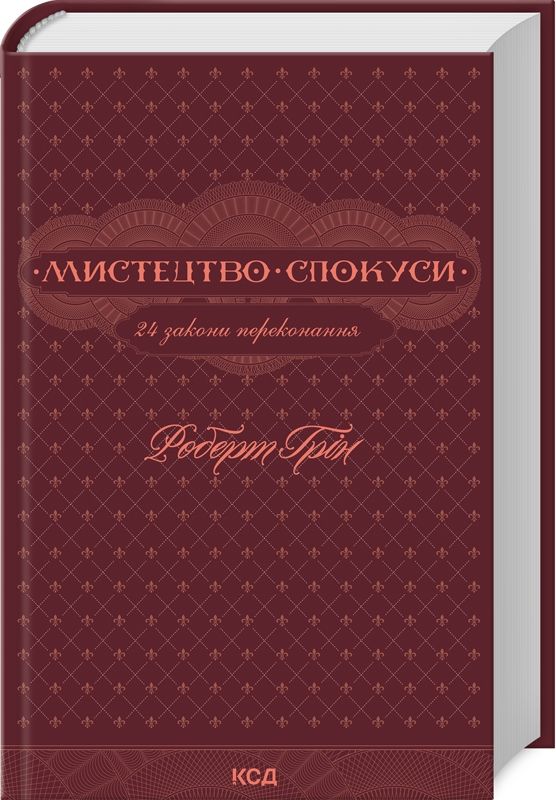 Мистецтво спокуси. 24 закони переконання. Р. Грін