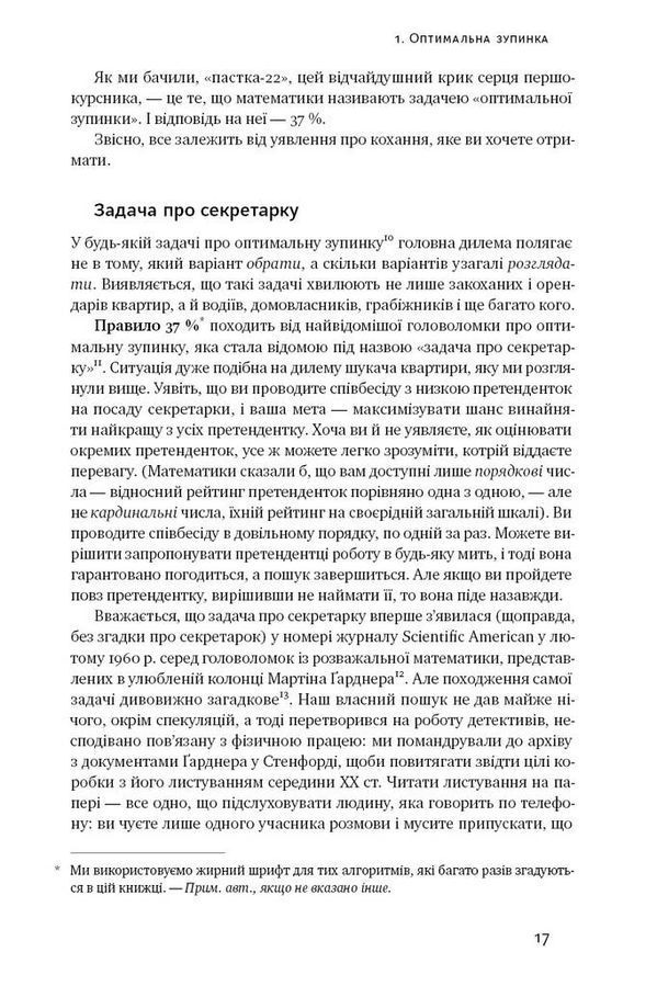 Життя за алгоритмами. Як робити раціональний вибір. Б. Крістіан, Т. Ґріффітс